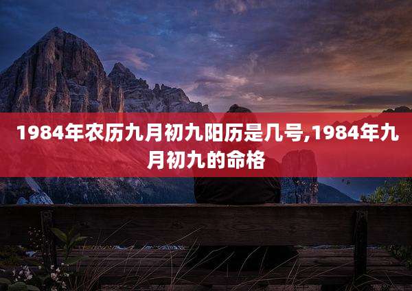 1984年农历九月初九阳历是几号,1984年九月初九的命格