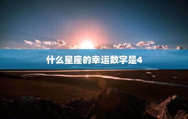 什么星座的幸运数字是4