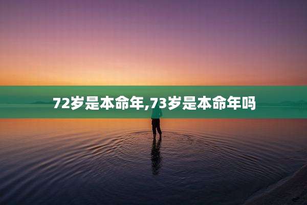 72岁是本命年,73岁是本命年吗