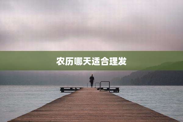农历哪天适合理发