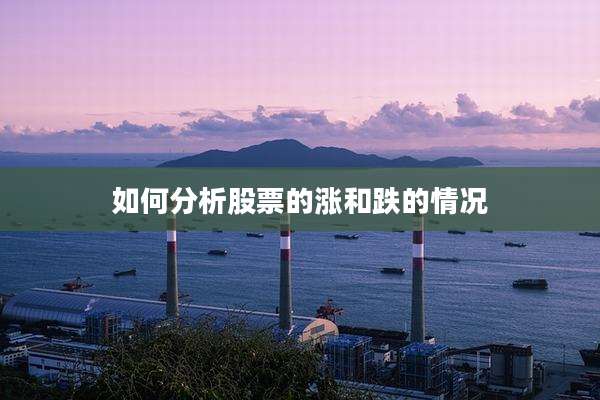 如何分析股票的涨和跌的情况