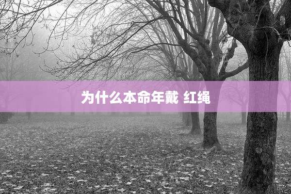 为什么本命年戴 红绳
