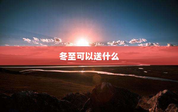 冬至可以送什么