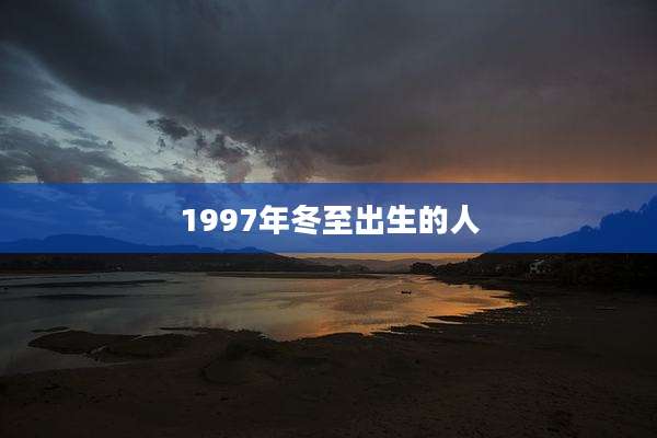 1997年冬至出生的人