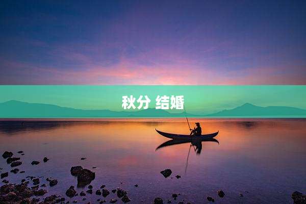 秋分 结婚