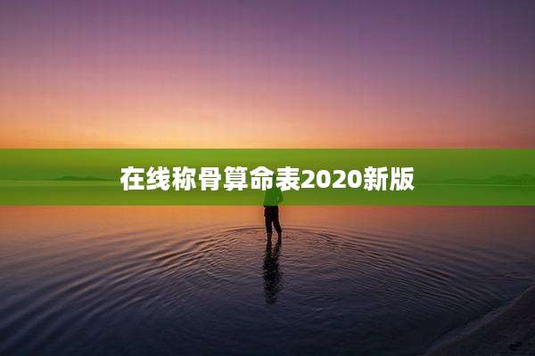 在线称骨算命表2020新版