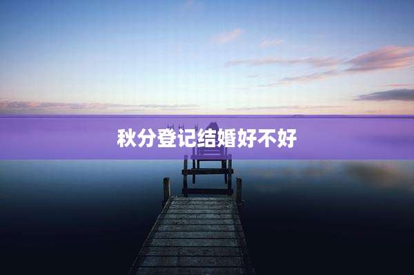 秋分登记结婚好不好