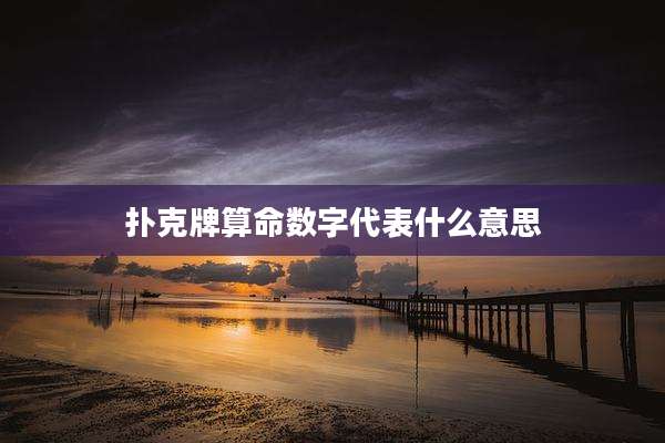 扑克牌算命数字代表什么意思