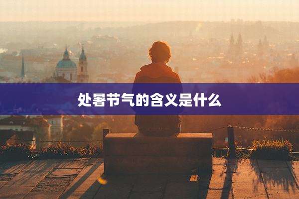处暑节气的含义是什么