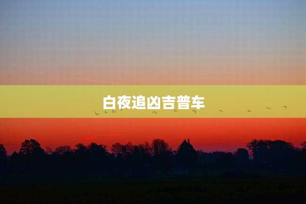 白夜追凶吉普车