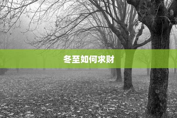 冬至如何求财