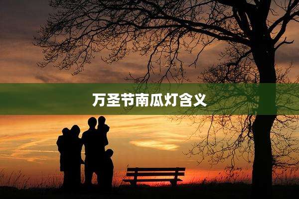 万圣节南瓜灯含义