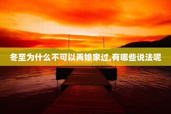 冬至为什么不可以再娘家过,有哪些说法呢