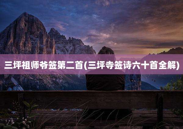 三坪祖师爷签第二首(三坪寺签诗六十首全解)