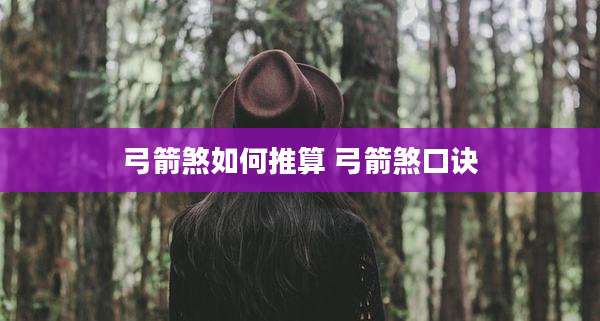 弓箭煞如何推算 弓箭煞口诀