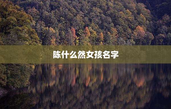 陈什么然女孩名字