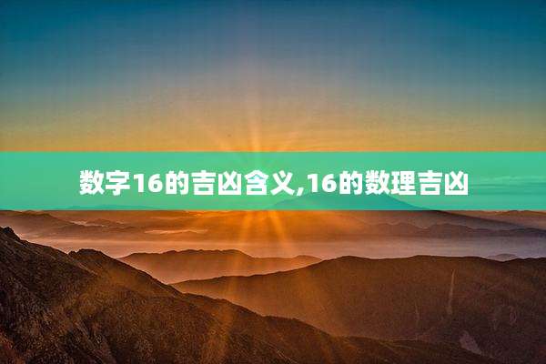 数字16的吉凶含义,16的数理吉凶