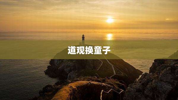 道观换童子