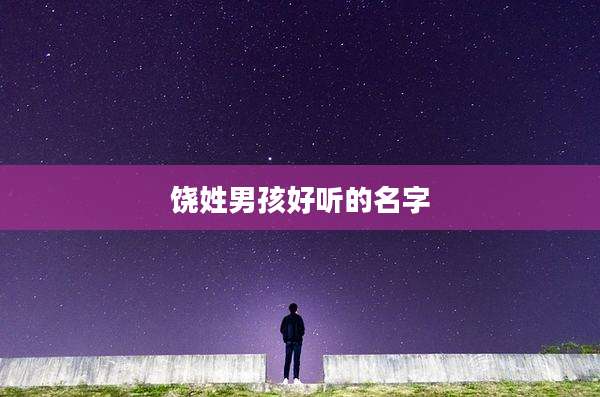 饶姓男孩好听的名字