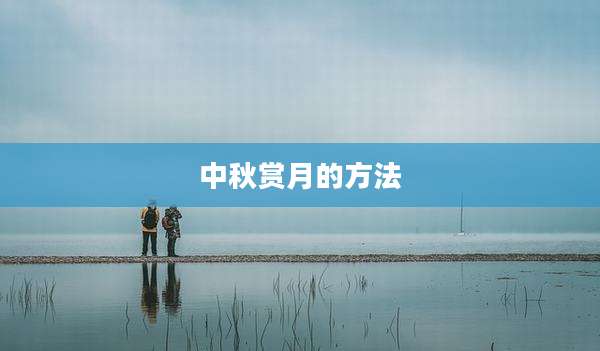 中秋赏月的方法