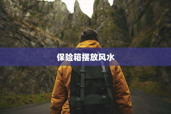 保险箱摆放风水
