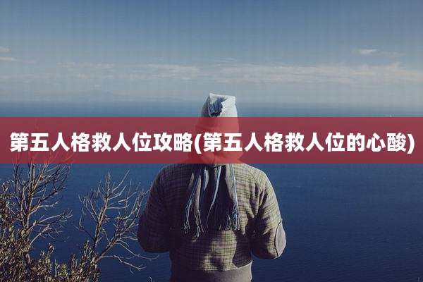 第五人格救人位攻略(第五人格救人位的心酸)