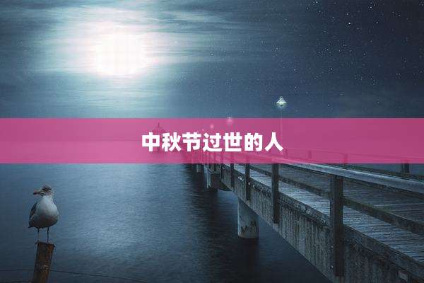 中秋节过世的人