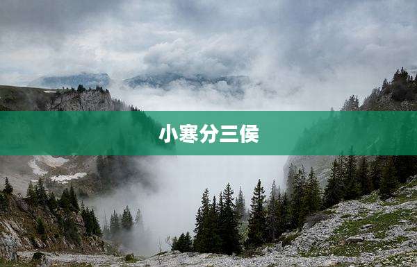 小寒分三侯