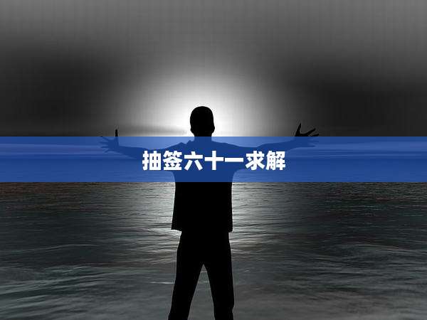 抽签六十一求解