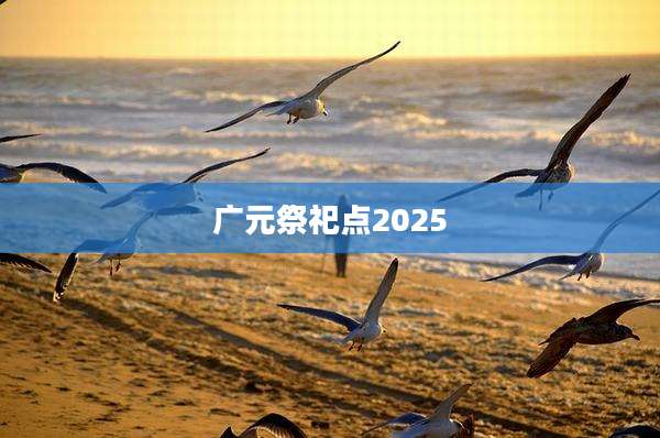 广元祭祀点2025