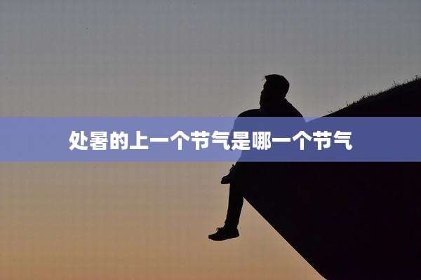 处暑的上一个节气是哪一个节气