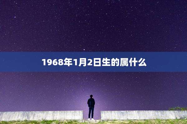 1968年1月2日生的属什么