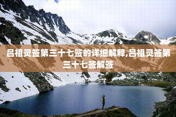 吕祖灵签第三十七签的详细解释,吕祖灵签第三十七签解签