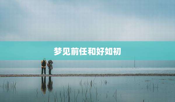 梦见前任和好如初
