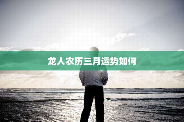 龙人农历三月运势如何