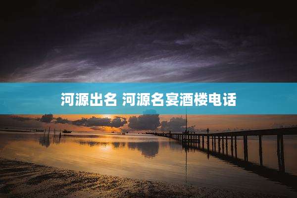 河源出名 河源名宴酒楼电话