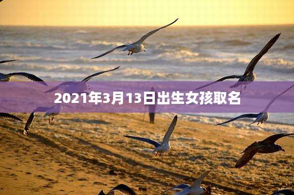2021年3月13日出生女孩取名