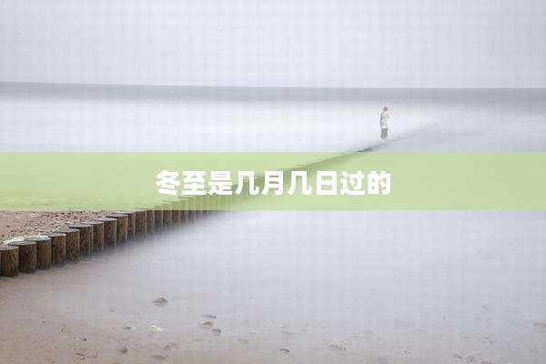 冬至是几月几日过的