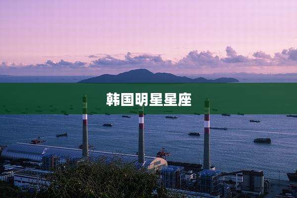 韩国明星星座