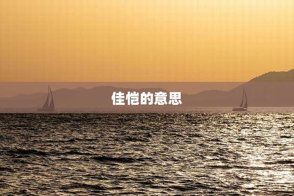 佳恺的意思
