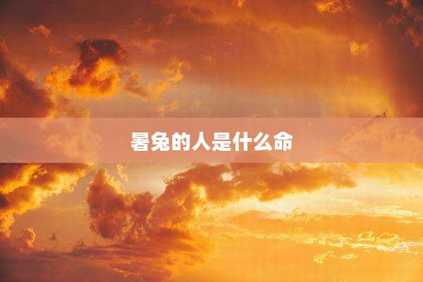 暑兔的人是什么命