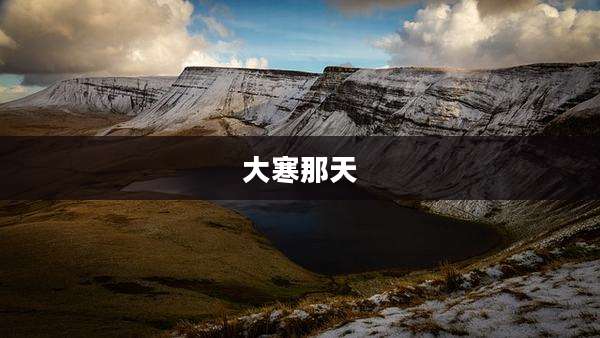 大寒那天
