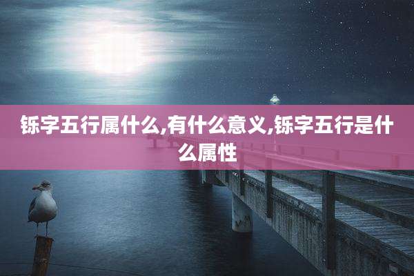铄字五行属什么,有什么意义,铄字五行是什么属性