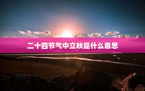 二十四节气中立秋是什么意思