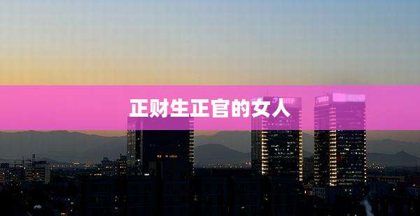 正财生正官的女人
