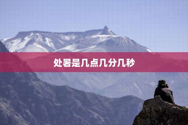 处暑是几点几分几秒