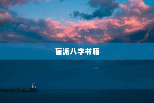 盲派八字书籍