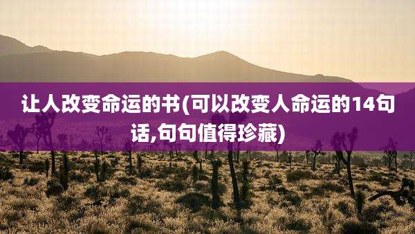 让人改变命运的书(可以改变人命运的14句话,句句值得珍藏)