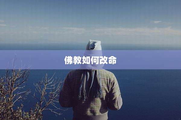 佛教如何改命