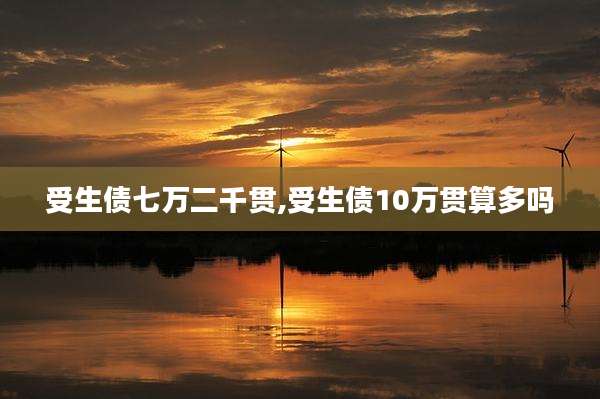 受生债七万二千贯,受生债10万贯算多吗